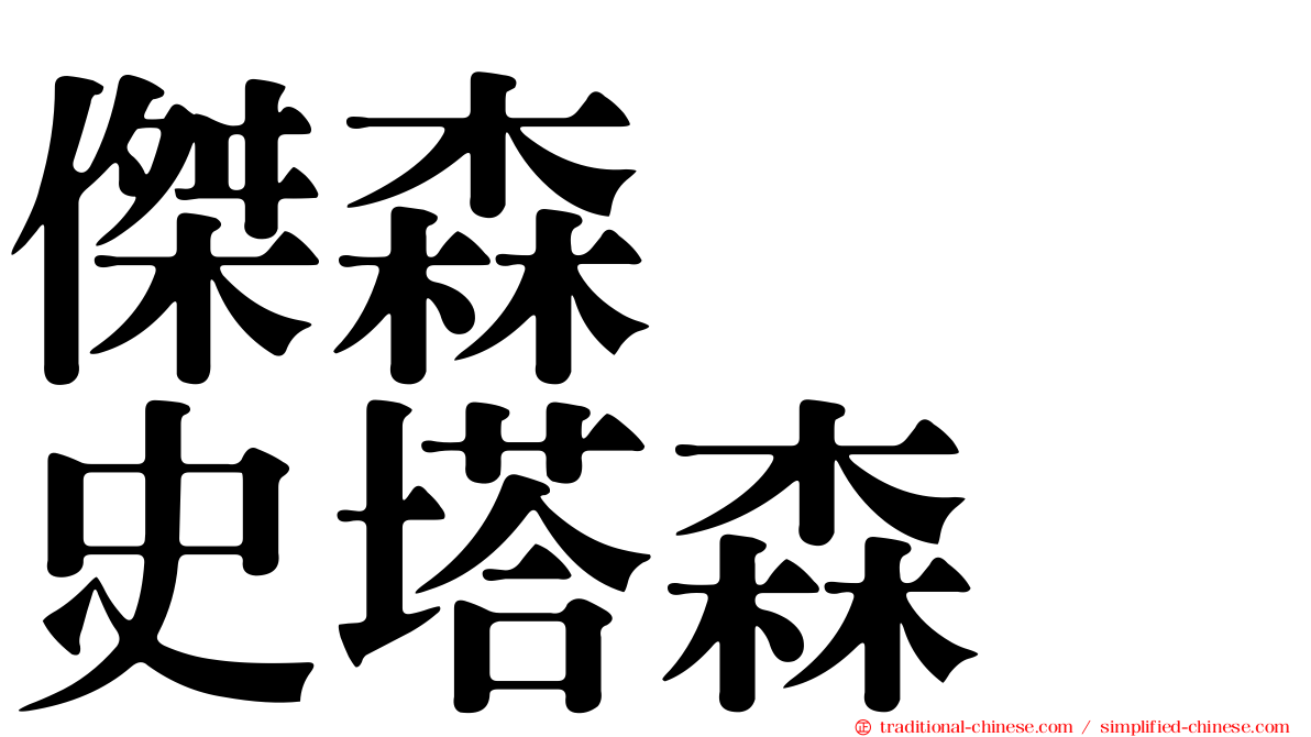 傑森　　史塔森